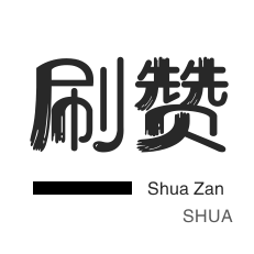 快手刷赞-QQ临时钻-刷空间说说赞